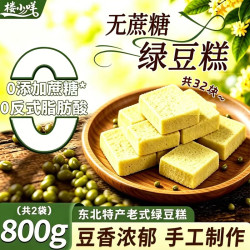 楼小咩 老式绿豆糕点无蔗糖绿豆糕老年人手工绿豆糕正宗东北特产400g*2袋