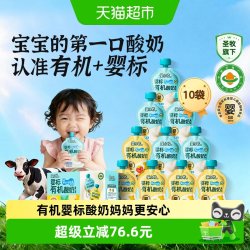 圣小牧 有机宝宝酸奶婴标婴儿酸奶0添加白砂糖儿童零辅食常温饮品 80g*10包