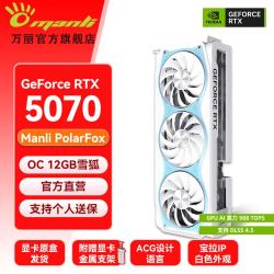 manli GeForce RTX 5070 OC 12GB GDDR7 雪狐 DLSS 4.5全新浅色白色三风扇万丽RTX5070 OC 12GB雪狐