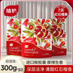 植护 香水洗衣液 高定红石榴 微胶囊持久留香 深层洁净 300g*3袋