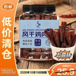 王福记 风干鸡胸肉 五香味 250g