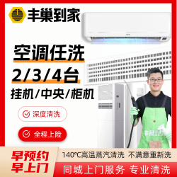 丰巢洗护 【任洗2/3台】丰巢空调清洗拆洗