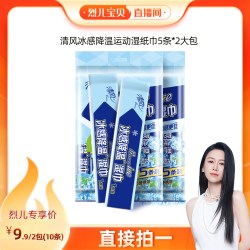 清风 冰感降温运动湿巾纸5条*2大包止汗