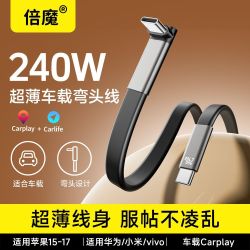 倍魔 240W快充线TypeC车载弯头数据线