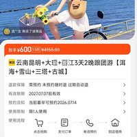 云南昆明+大理+丽江3天2晚跟团游 洱海雪山三塔古城 600元