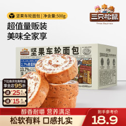 三只松鼠 坚果车轮全麦面包核桃果仁健康休闲零食早餐代餐粗粮糕点整箱吐司 坚果车轮面包500g*1箱