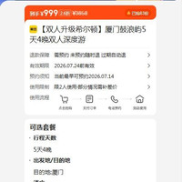 美团双人升级希尔顿厦门鼓浪屿5天4晚深度游 人均499.5元！原价3858元现仅999元