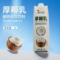 椰小帽 厚椰乳 植物蛋白饮料 1L*2瓶