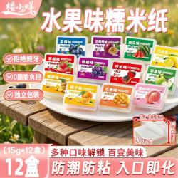 楼小咩 糯米纸水果味可食用儿童零食糖纸包药冰糖葫芦牛轧糖15g*12盒