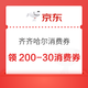 京东 齐齐哈尔消费券 领满200-30/300-50/400-60元全国通用消费券 单日至高可减145元（每日0点更新可领）