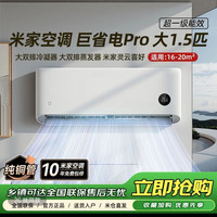 小米 26款巨省电Pro 35GW-PG15/V1A1 1.5匹