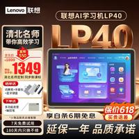 联想 AI学习机LP40护眼平板电脑小学初高中新课标教材同步全科学练家教机早教机6+6G+128G