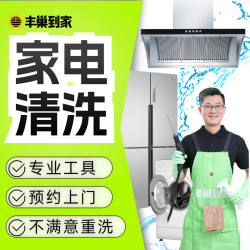 丰巢洗护 丰巢到家冰箱/油烟机/洗衣机 上门清洗1台