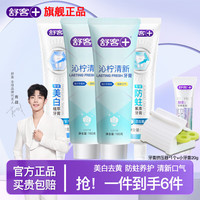 舒客 专研沁柠清新强效减菌持久清凉牙膏 沁柠清新160g*2支+防蛀140g+美白 120g*1支