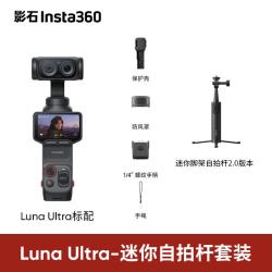 影石 Luna Ultra云台相机 自拍杆套装 白色标准版