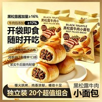 不多言 黑松露牛肉小面包1箱/200g/20个咸味牛肉粒馅早餐充饥夹心整箱零食休闲小吃食品