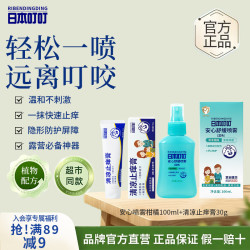 日本叮叮 驱叮防叮喷雾柑橘+止痒膏