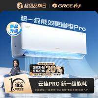 格力 云佳pro1.5匹一级能效变频性价比家用挂机空调