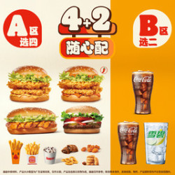 汉堡王 吃堡喝足随心搭4+2
