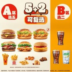 汉堡王 5+2焕新任选（可复选）