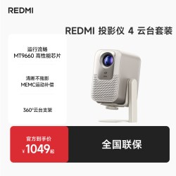 米家 小米REDMI 投影仪4 家用投影机超高清 用卧室 ToF对焦无感校正 MEMC动态补偿 1080P分辨率