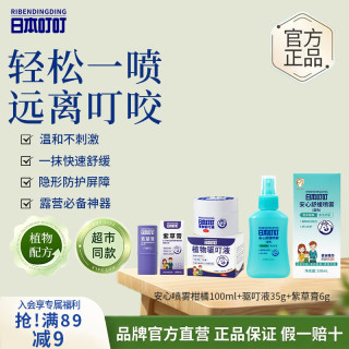 日本叮叮 驱叮防叮 喷雾柑橘+驱叮液+紫草膏