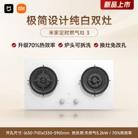米家 小米官方米家智能定时燃气灶3白色天然气煤气灶家用双灶嵌入式