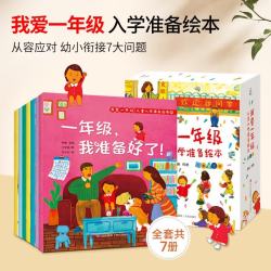 我爱一年级：儿童入学准备绘本（套装共7册）