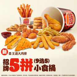 汉堡王 招牌五拼小食桶