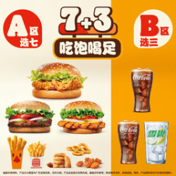 汉堡王 吃堡喝足随心搭10件套