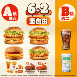 汉堡王 放纵餐随心搭6+2（可复选）