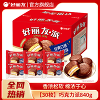 好丽友 巧克力派30枚*1盒休闲零食传统西式糕点下午茶点心