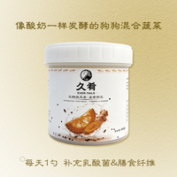 久肴狗狗零食混合蔬菜姜黄南瓜发酵蔬菜膏膳食纤维小型犬拌饭拌粮