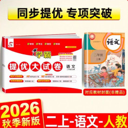 2026秋小学五星学霸提优试卷 一二三四五六年级5星数学语文英语人教