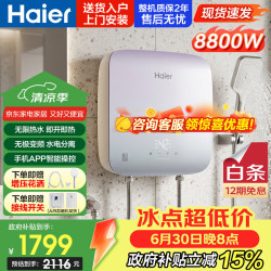海尔 小型即热式电热水器 8800w