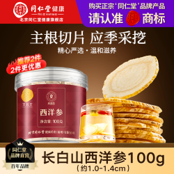 同仁堂 北京同仁堂西洋参片花旗参含片补品泡水官方旗舰店正品送礼礼物