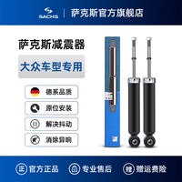移动端：SACHS 萨克斯 大众车型 后减震器 对装