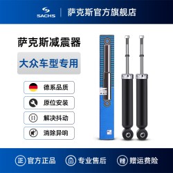SACHS 萨克斯 大众车型 后减震器 对装