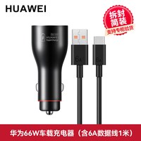 移动端：华为 66W 车载充电器 超级快充