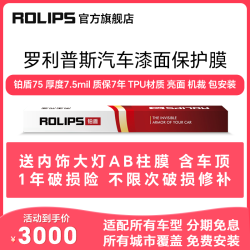 ROLIPS 美国ROLIPS罗利普斯汽车漆面保护膜RS80 隐形车衣 全车优质TPU
