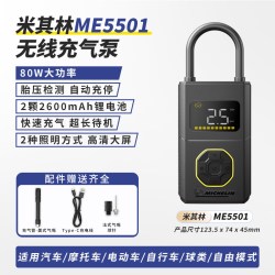 米其林 ME6701 车载充气泵 80W功率/5200mAh锂电池/无线充气泵