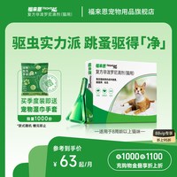 移动端、88VIP：福来恩 体外驱虫复方非泼罗尼滴剂宠物幼猫成猫驱虫药跳蚤幼蚤蚤卵
