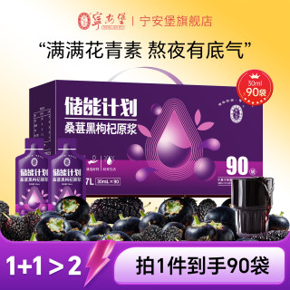 宁安堡 桑葚黑枸杞原浆 30ml*90袋
