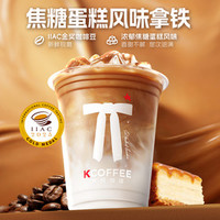 肯悦咖啡 浓醇奶咖丨焦糖蛋糕风味拿铁