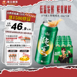 珠江啤酒 9°P 特制纯生 京东快递 500mL 12罐 整箱装