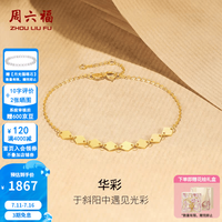 周六福 ZLF 周六福 女神节礼物 黄18K金手链 16+3cm
