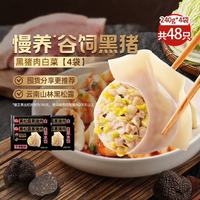 思念 黑松露黑猪肉白菜水饺 240g*4袋