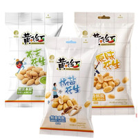 黄飞红 花生 110g*3袋 芥末味椒盐味原味 下酒解馋炒货零食