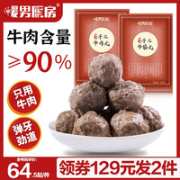 暖男厨房 潮汕手打牛肉丸500g+牛筋丸500g
