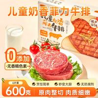以牛为本 儿童奶香菲力牛排 净重600g 高蛋白早餐生鲜儿童辅食牛排牛肉菲力
